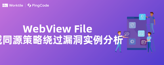 WebView File域同源策略绕过漏洞实例分析