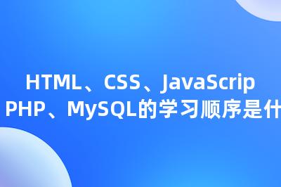 HTML、CSS、JavaScript、PHP、MySQL的学习顺序是什么-Worktile社区