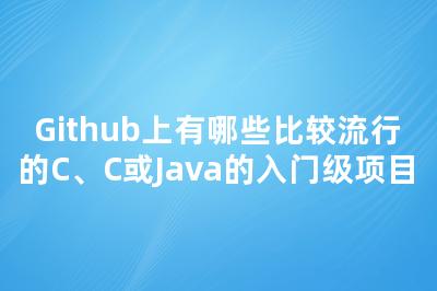 Github上有哪些比较流行的C、C或Java的入门级项目