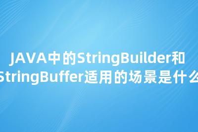 JAVA中的StringBuilder和StringBuffer适用的场景是什么