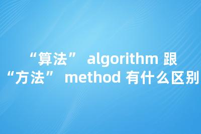 “算法” algorithm 跟“方法” method 有什么区别