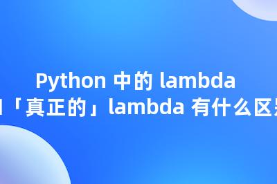 Python 中的 lambda 和「真正的」lambda 有什么区别-Worktile社区