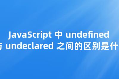 JavaScript 中 undefined 与 undeclared 之间的区别是什么
