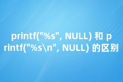 printf("%s", NULL) 和 printf("%s\n", NULL) 的区别