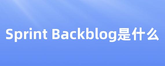 Sprint Backblog是什么