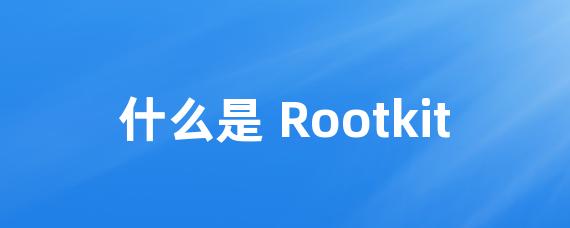 什么是 Rootkit