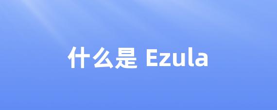 什么是 Ezula-Worktile社区