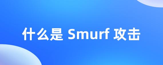 什么是 Smurf 攻击