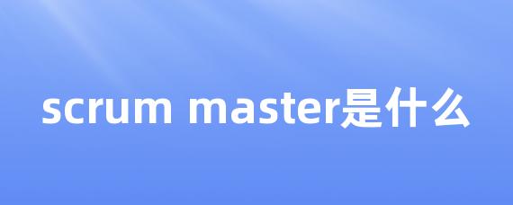 scrum master是什么