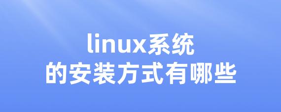linux系统的安装方式有哪些