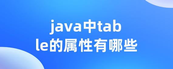 java中table的属性有哪些