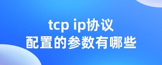 tcp ip协议配置的参数有哪些-Worktile社区