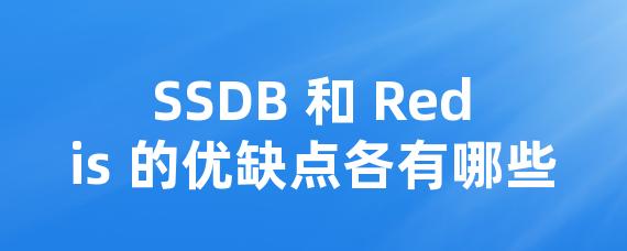 SSDB 和 Redis 的优缺点各有哪些