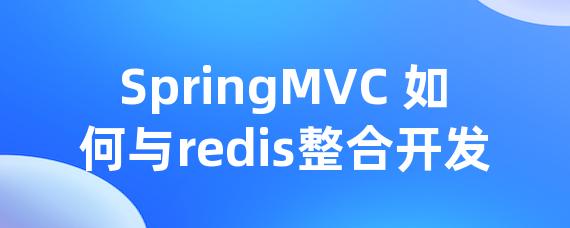 SpringMVC 如何与redis整合开发