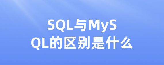 SQL与MySQL的区别是什么
