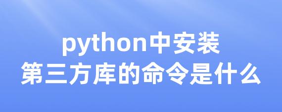 python中安装第三方库的命令是什么