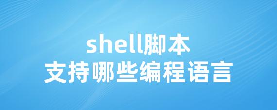 shell脚本支持哪些编程语言