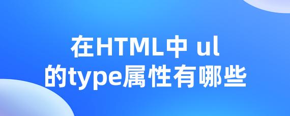 在HTML中 ul的type属性有哪些