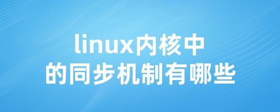 linux内核中的同步机制有哪些