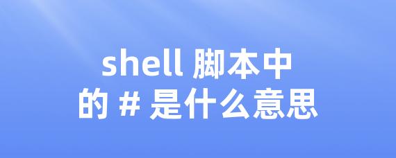 shell 脚本中的 # 是什么意思