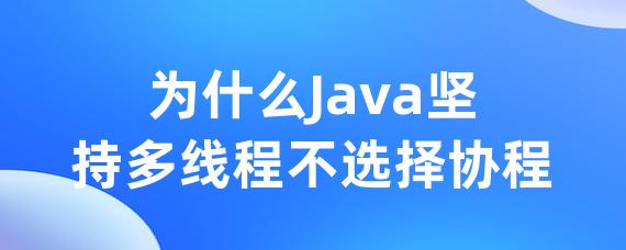 为什么Java坚持多线程不选择协程