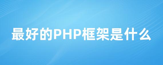 最好的PHP框架是什么