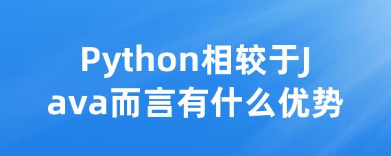 Python相较于Java而言有什么优势