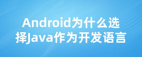 Android为什么选择Java作为开发语言