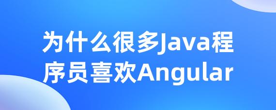 为什么很多Java程序员喜欢Angular