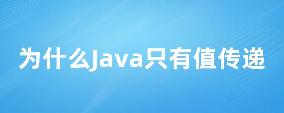 为什么Java只有值传递-Worktile社区