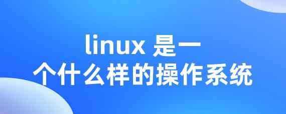 linux 是一个什么样的操作系统