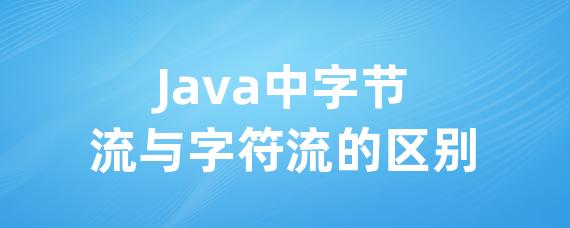 Java中字节流与字符流的区别