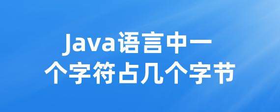 Java语言中一个字符占几个字节