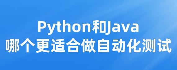 Python和Java哪个更适合做自动化测试
