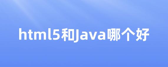 html5和Java哪个好