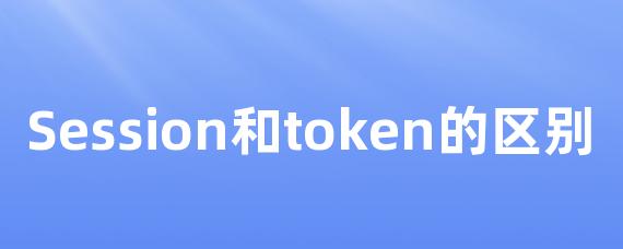 Session和token的区别
