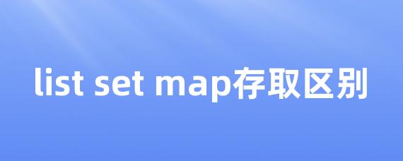 list set map存取区别-Worktile社区