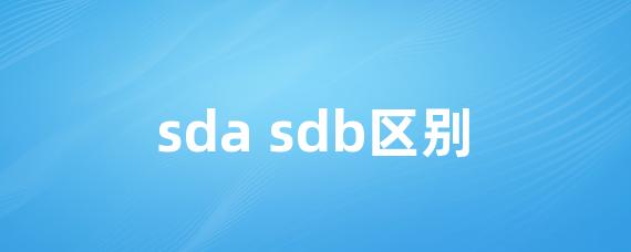 sda sdb区别-Worktile社区