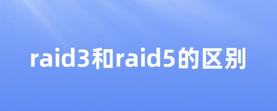 raid3和raid5的区别