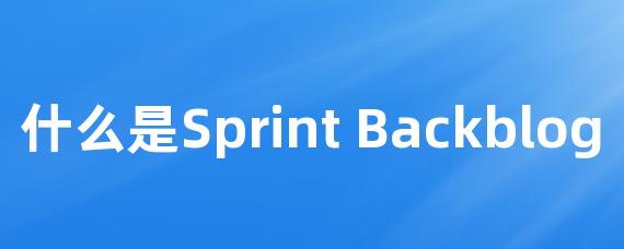 什么是Sprint Backblog