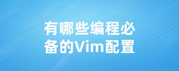 有哪些编程必备的Vim配置