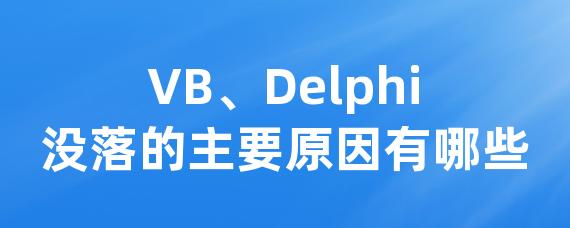 VB、Delphi没落的主要原因有哪些