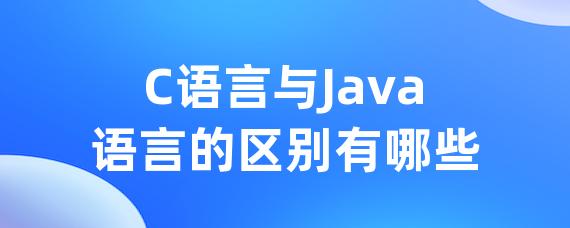 C语言与Java语言的区别有哪些