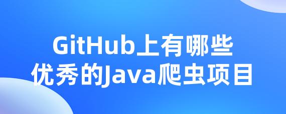 GitHub上有哪些优异的Java爬虫项目