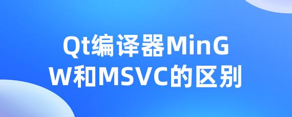 Qt编译器MinGW和MSVC的区别