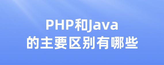 PHP和Java的主要区别有哪些