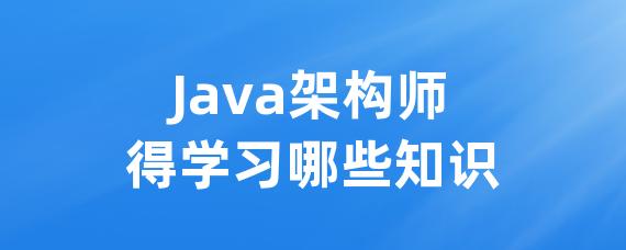 Java架构师得学习哪些知识