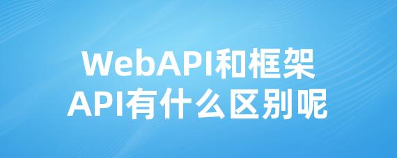 WebAPI和框架API有什么区别呢