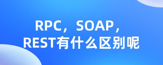 RPC，SOAP，REST有什么区别呢-Worktile社区