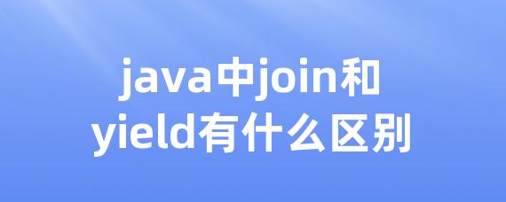 java中join和yield有什么区别
